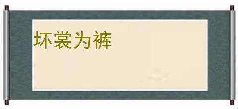 坏裳为裤