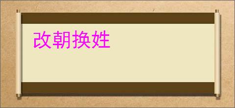 改朝换姓