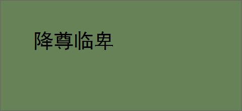 降尊临卑
