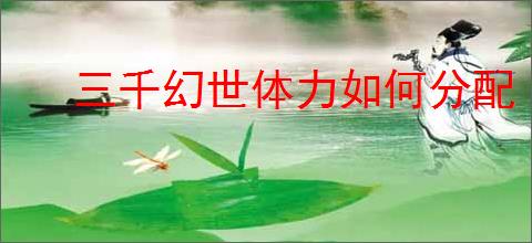 三千幻世体力如何分配