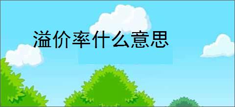 溢价率什么意思