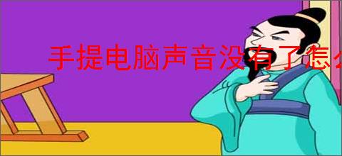 手提电脑声音没有了怎么恢复正常