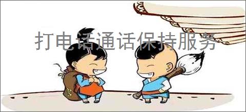 打电话通话保持服务