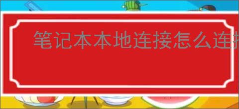 笔记本本地连接怎么连接