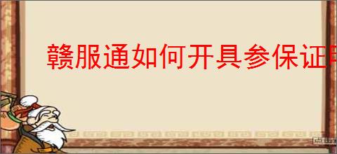 赣服通如何开具参保证明