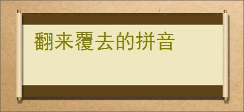 翻来覆去的拼音