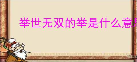 举世无双的举是什么意思