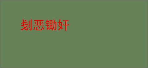 刬恶锄奸