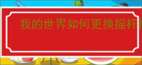 我的世界如何更换摇杆控制模式