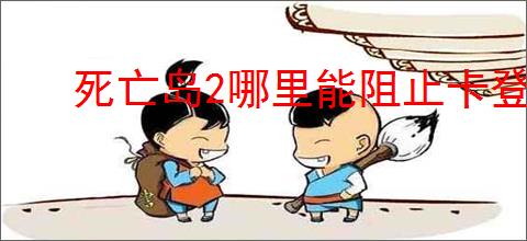 死亡岛2哪里能阻止卡登莎