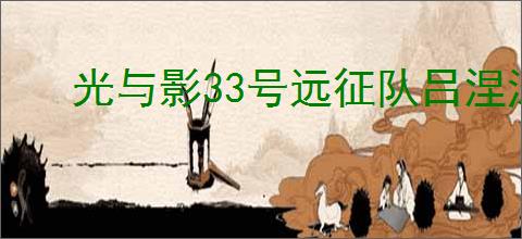 光与影33号远征队吕涅泳装怎么获得
