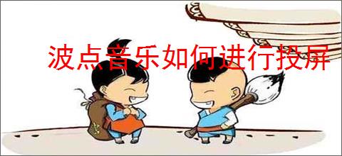 波点音乐如何进行投屏