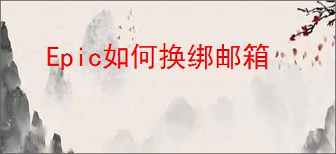 Epic如何换绑邮箱