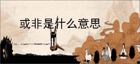 或非是什么意思