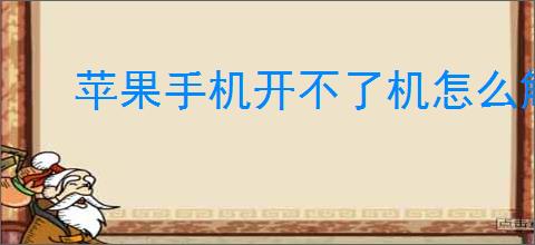 苹果手机开不了机怎么解决