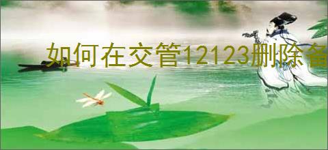 如何在交管12123删除备案车辆