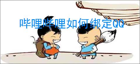 哔哩哔哩如何绑定QQ