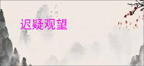 迟疑观望
