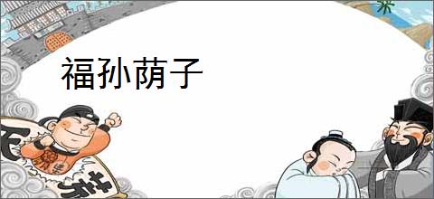福孙荫子