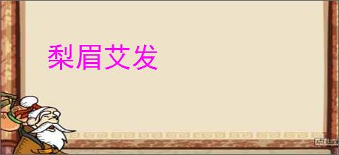 梨眉艾发