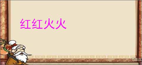 红红火火