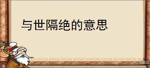 与世隔绝的意思