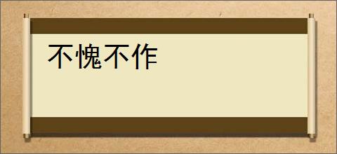 不愧不作