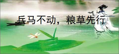 兵马不动,粮草先行