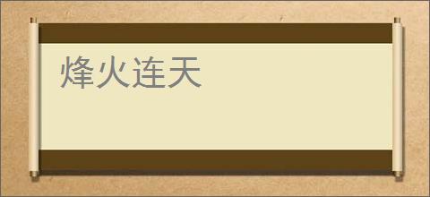 烽火连天
