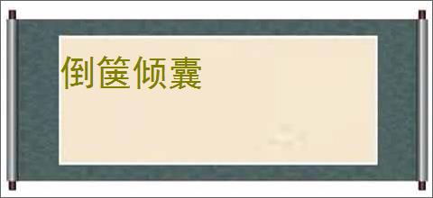 倒箧倾囊