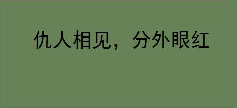 仇人相见,分外眼红