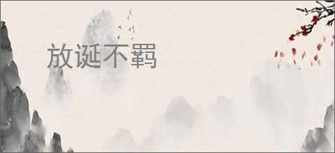放诞不羁