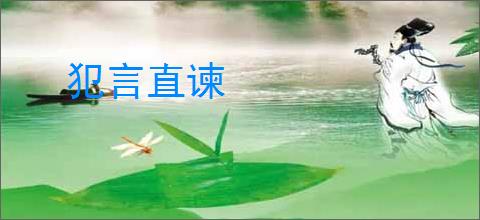 犯言直谏