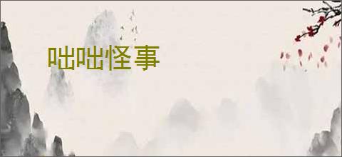 咄咄怪事