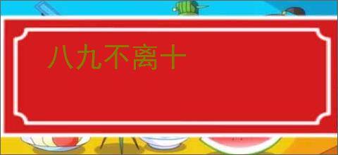 八九不离十