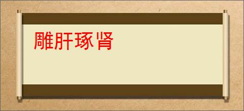 雕肝琢肾