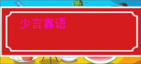 少言寡语