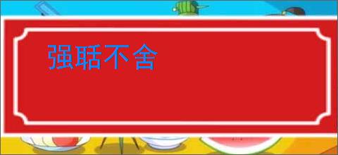 强聒不舍