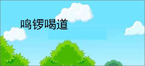 鸣锣喝道