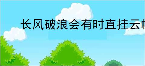 长风破浪会有时直挂云帆济沧海