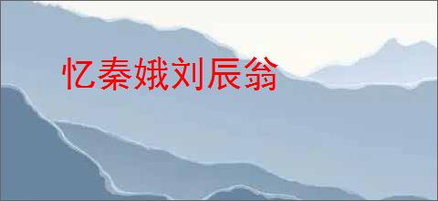 忆秦娥刘辰翁