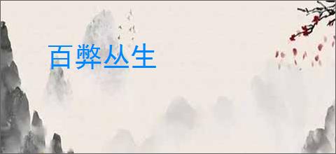 百弊丛生