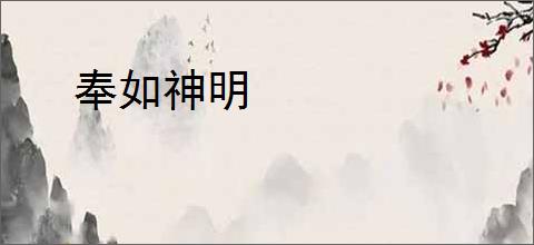 奉如神明