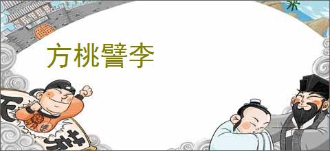 方桃譬李
