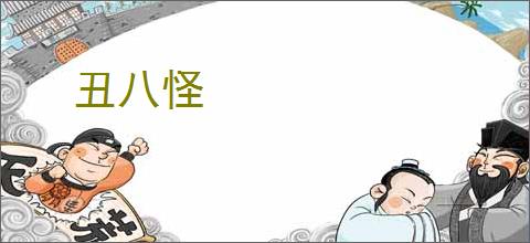 丑八怪