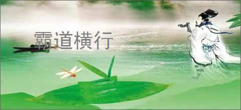 霸道横行