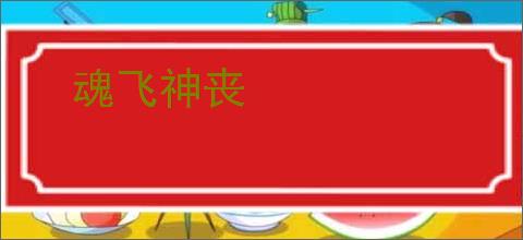 魂飞神丧