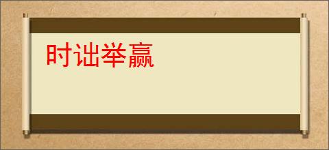 时诎举赢