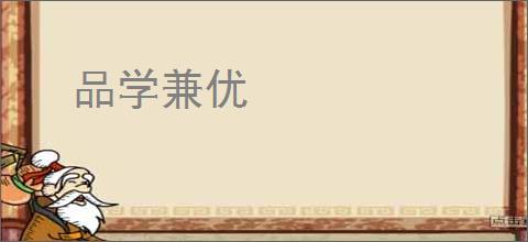 品学兼优