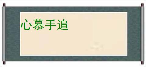 心慕手追